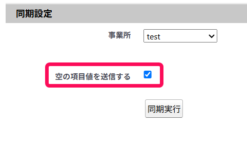 空の項目値を送信するにチェックが入っている画面のスクリーンショット