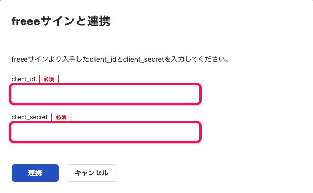 「freeeサインと連携」画面にて、「client_id」と「client_secret」の入力欄を指し示しているスクリーンショット