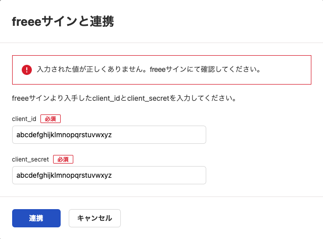 freeeサインとの連携に失敗した場合のスクリーンショット。