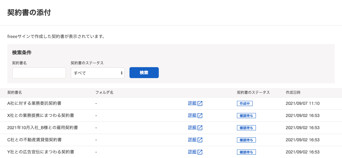 「契約書の添付」画面のスクリーンショット。契約書の絞り込み表示や、契約書の詳細が確認可能。