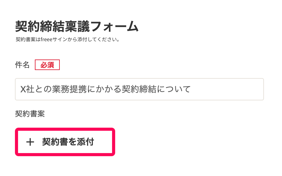 ［＋契約書を添付］ボタンを指し示しているスクリーンショット