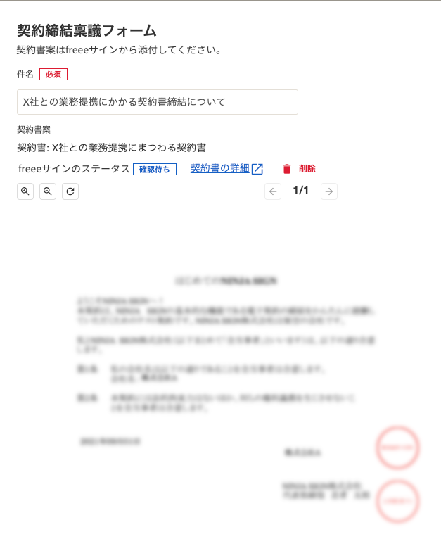 申請フォームに選択した契約書が添付された状態のスクリーンショット