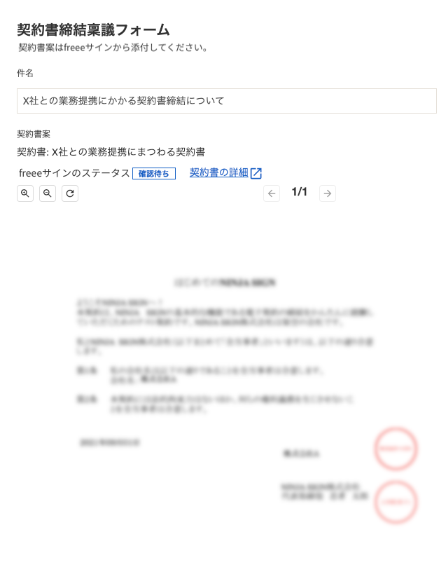 承認者の立場から契約書が添付された申請フォームを見たときのスクリーンショット。添付した契約書がプレビュー表示され、freeeサイン画面に遷移することなく確認できる。