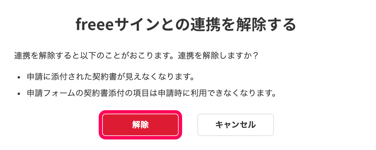 「freeeサインとの連携を解除する」画面にて、［解除］ボタンを指し示しているスクリーンショット