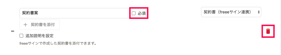 「契約書（freeeサイン連携）」パーツに表示された、「必須」チェックボックスと［ゴミ箱マーク］を指し示しているスクリーンショット