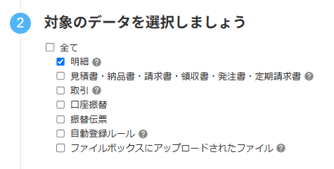 明細にチェックが入っている画面のスクリーンショット
