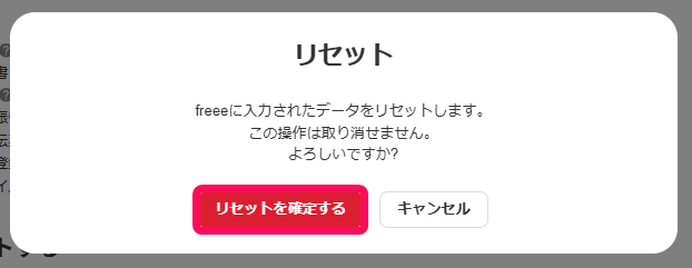 リセットを確定するボタンを指し示すスクリーンショット