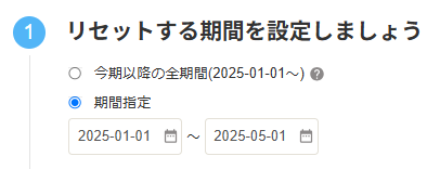 リセットする期間を設定しましょう画面のスクリーンショット