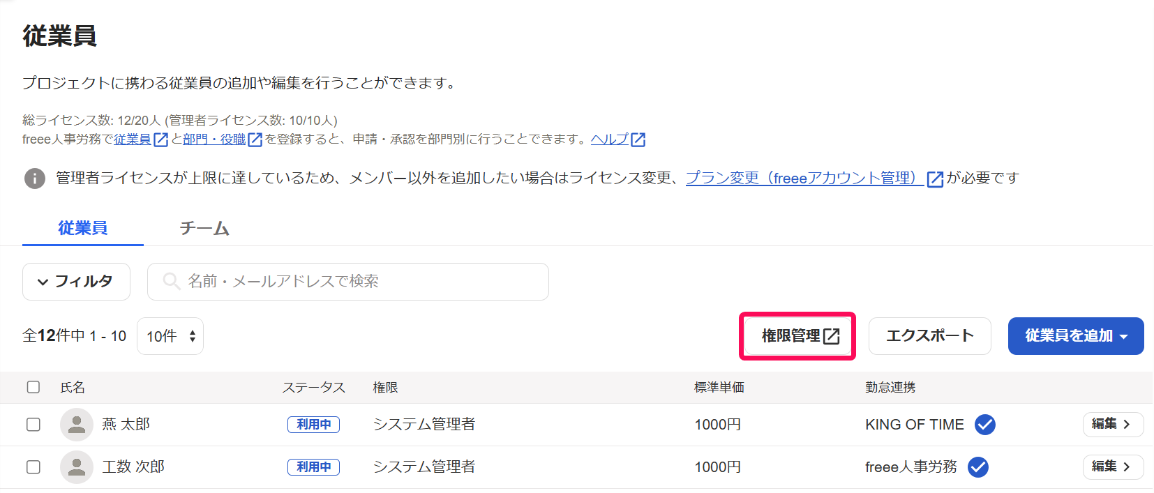 従業員画面の［権限管理］ボタンを指し示しているスクリーンショット
