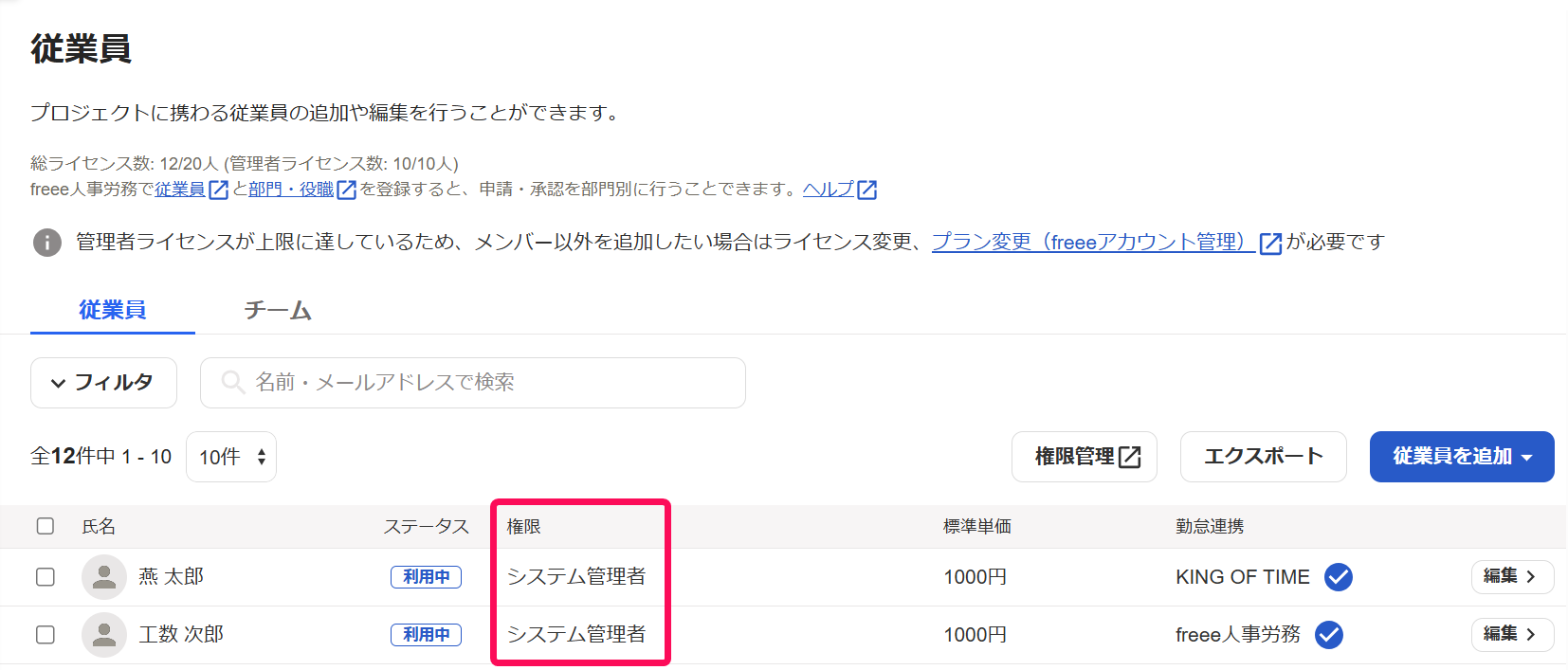 従業員画面の各従業員の権限を指し示しているスクリーンショット