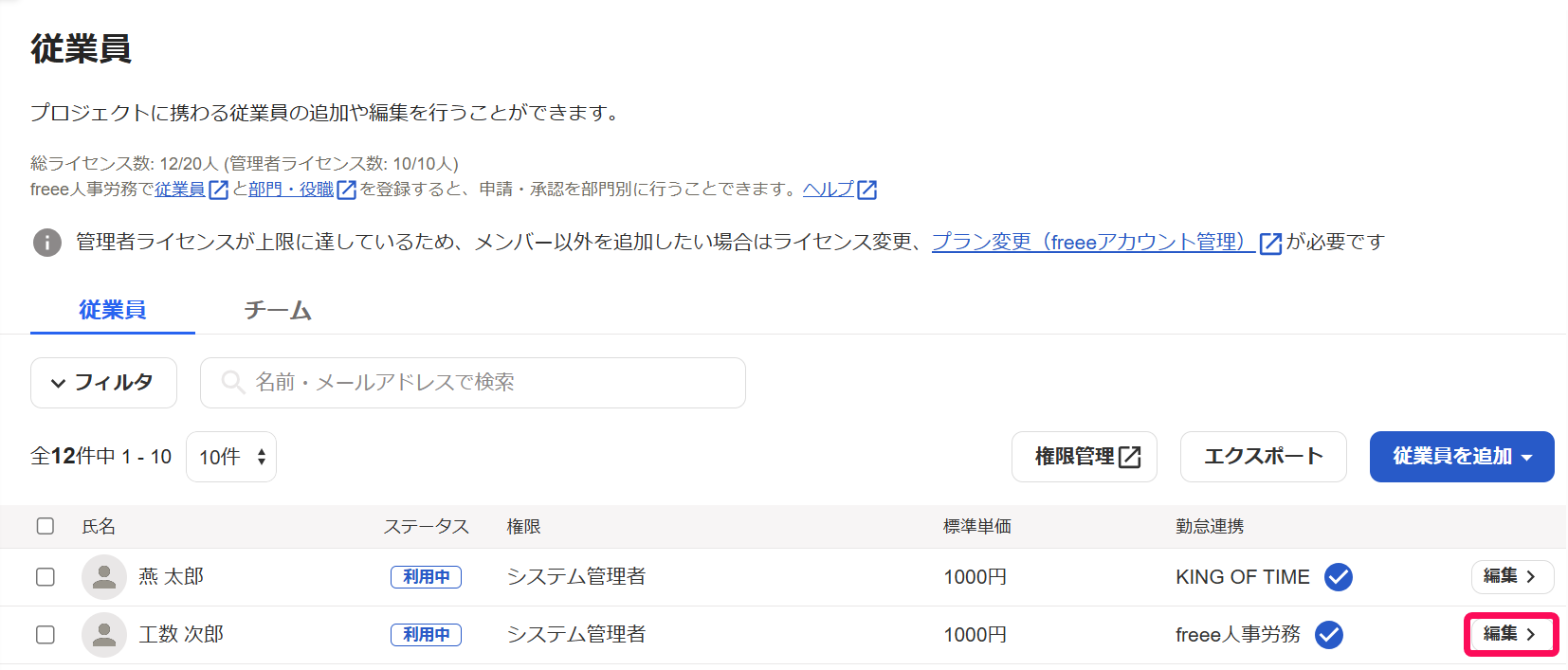 従業員画面の該当従業員の［編集］ボタンを指し示しているスクリーンショット