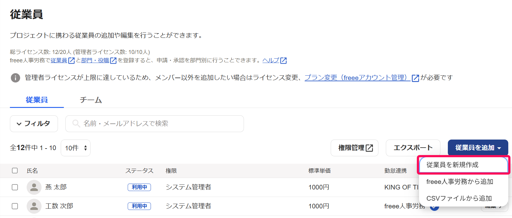 従業員画面の［従業員を追加］ボタン→［従業員を新規作成］を指し示すスクリーンショット