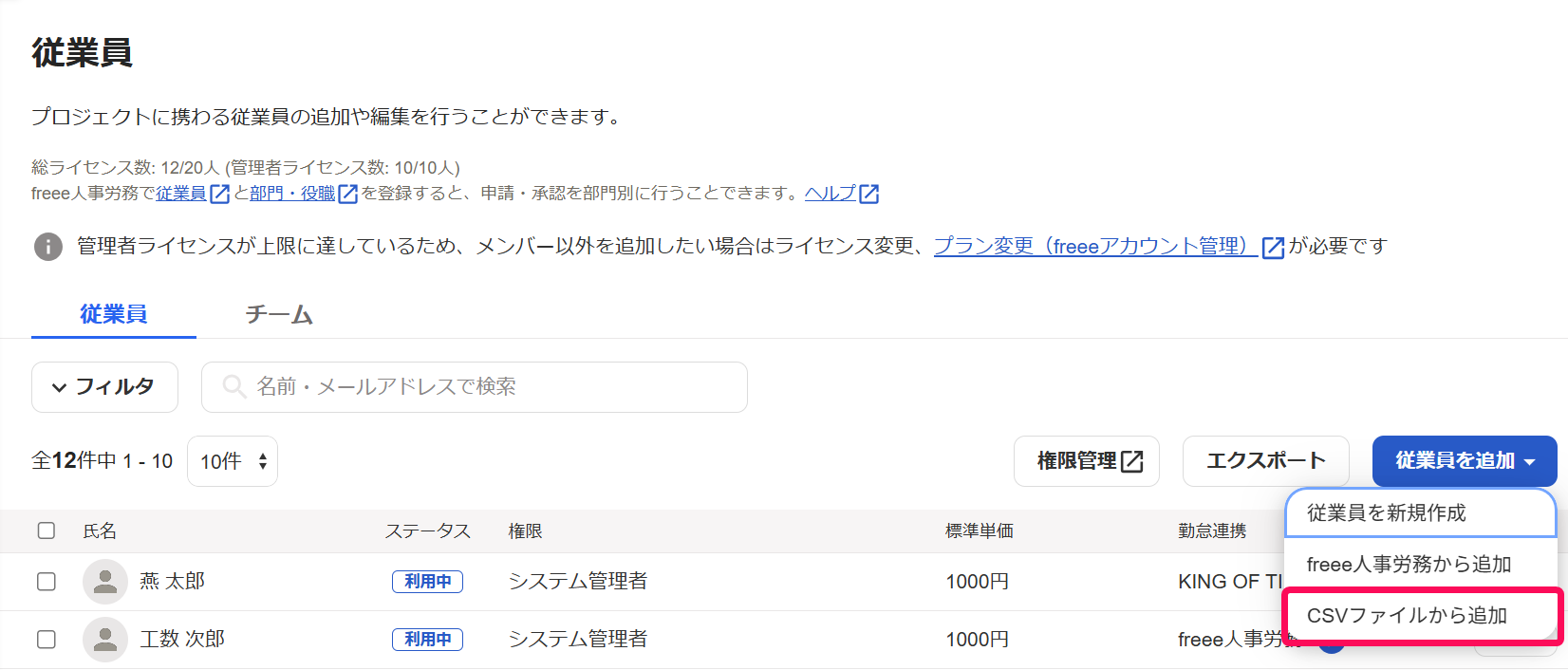 従業員画面の［従業員を追加］ボタン→［CSVファイルから追加］を指し示しているスクリーンショット