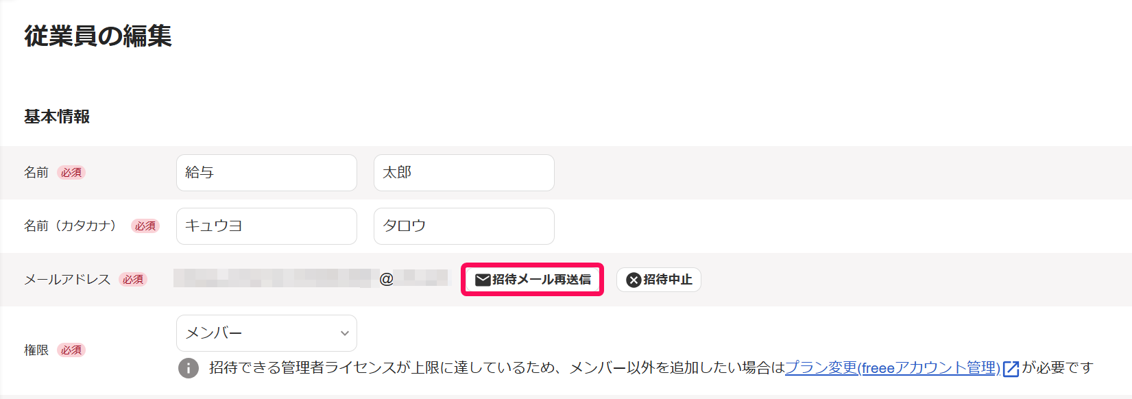 従業員の編集画面の招待メール再送信ボタンを指し示しているスクリーンショット