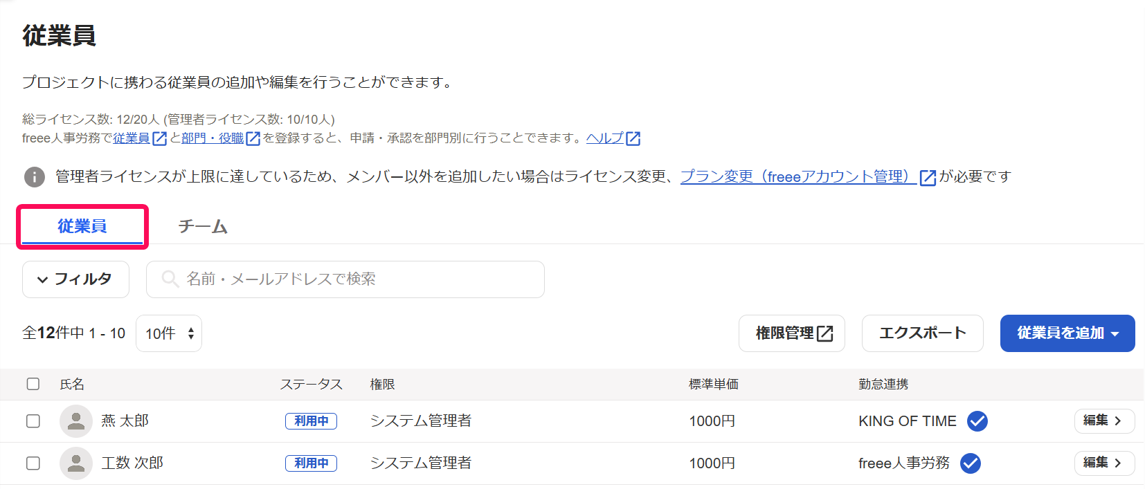 従業員画面の従業員のタブを指し示すスクリーンショット