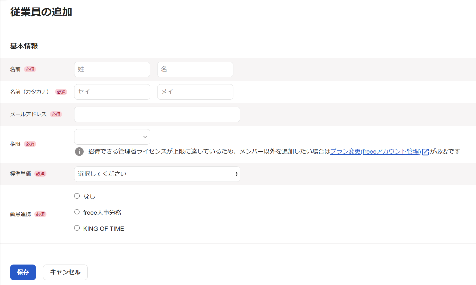 従業員の追加画面のスクリーンショット