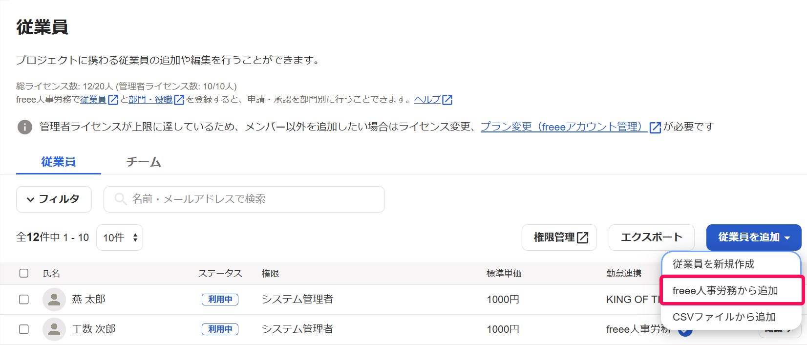 従業員画面の［従業員を追加］ボタン→［freee人事労務から追加］を指し示すスクリーンショット