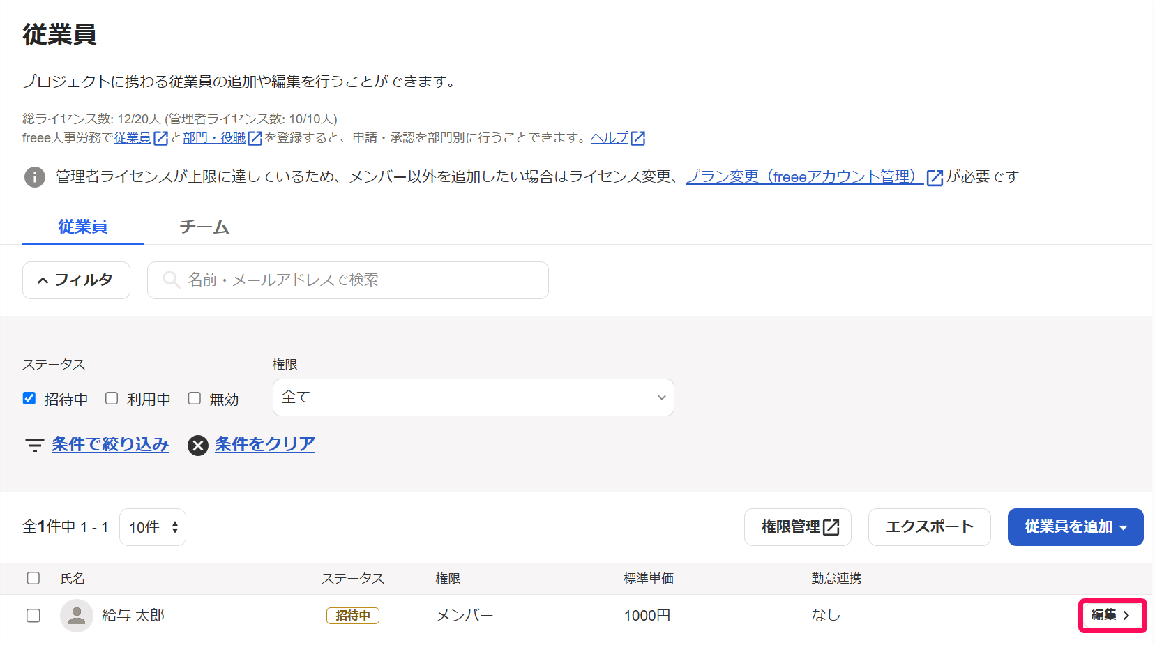 従業員画面の「招待中」となっている従業員の編集ボタンを指し示しているスクリーンショット