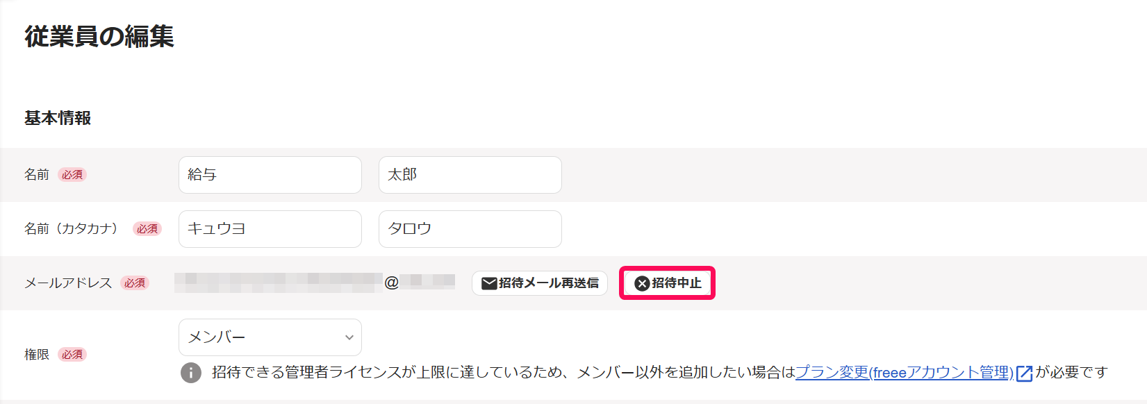 従業員の編集画面の［招待中止］ボタンを指し示しているスクリーンショット