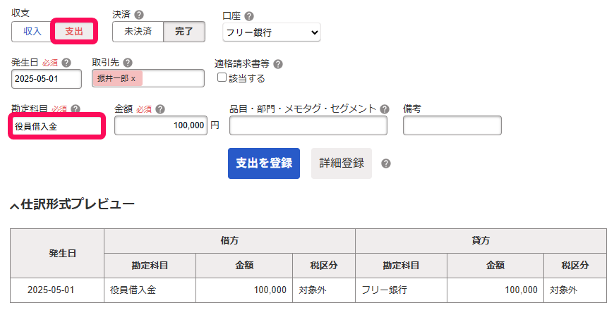 支出ボタンと役員借入金を赤枠で囲っている画面のスクリーンショット.png