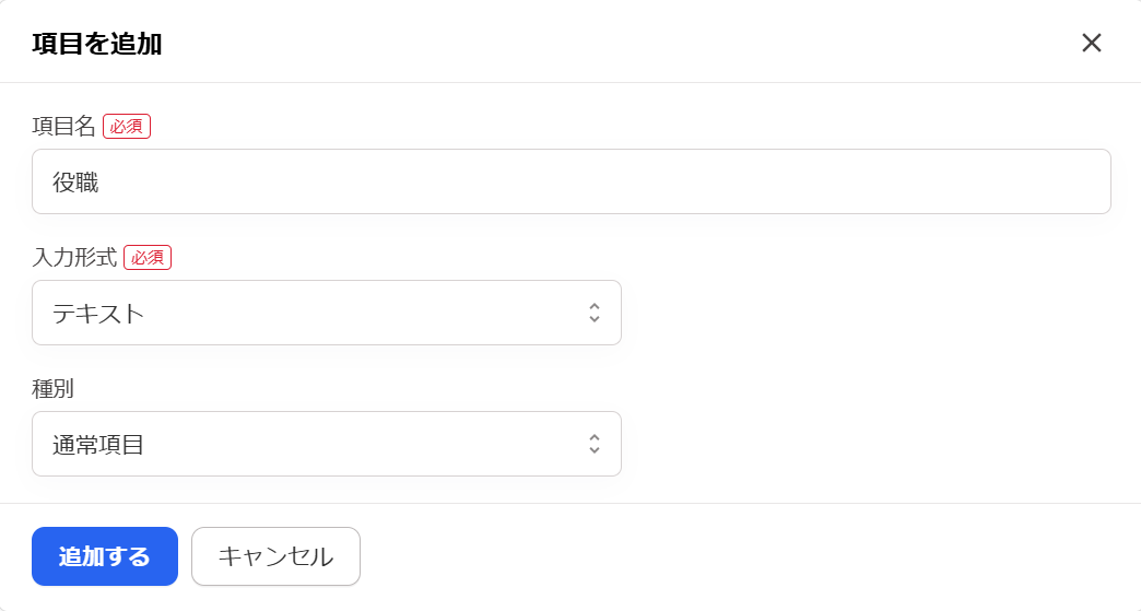 「項目を追加」の画面のスクリーンショット