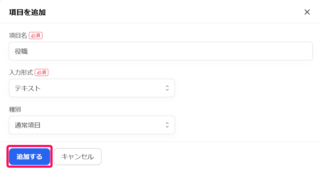 「項目を追加」の画面のスクリーンショット