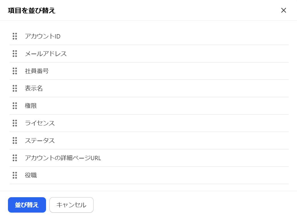 「項目を並び替え」画面のスクリーンショット