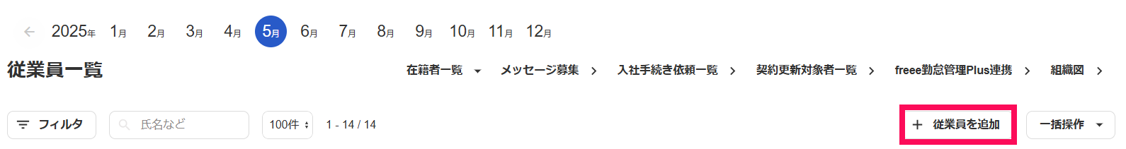 従業員一覧画面の［＋従業員を追加］ボタンを指し示しているスクリーンショット