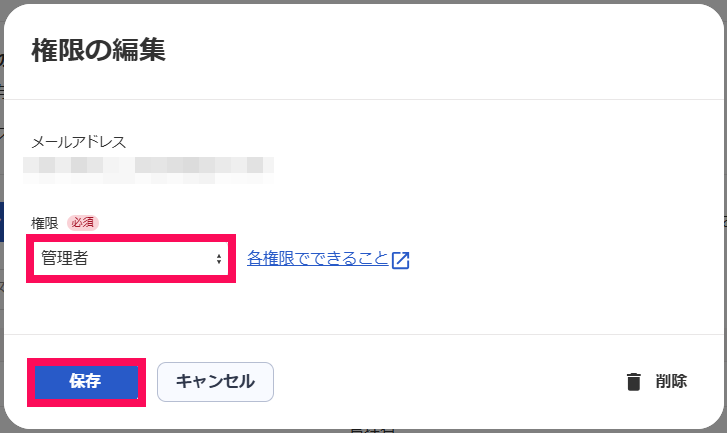 権限の編集画面の権限と［保存］を指し示しているスクリーンショット
