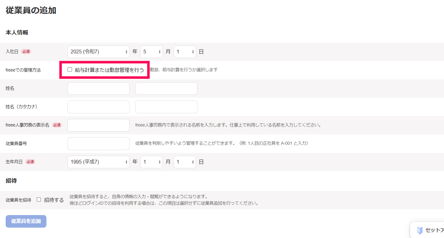 従業員の追加画面の「給与計算または勤怠管理を行う」のチェック項目を指し示しているスクリーンショット