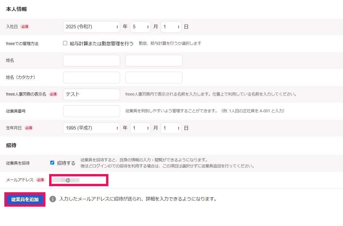 従業員の追加画面の「招待する」のチェック項目と［従業員を追加］ボタンを指し示しているスクリーンショット