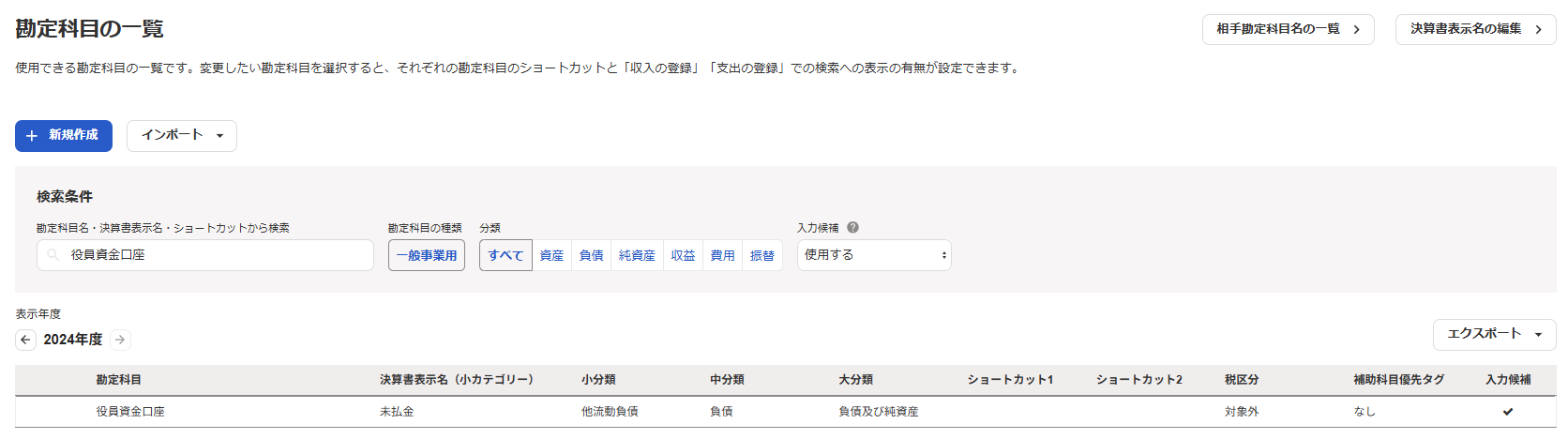 勘定科目一覧で役員資金口座が表示された画面のスクリーンショット
