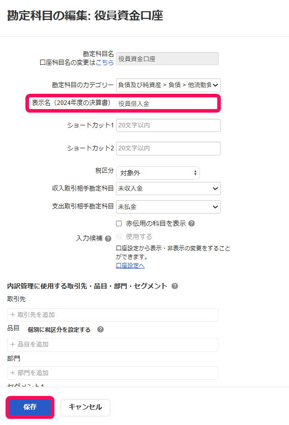 表示名（〇〇年度の決算書）欄と保存ボタンを指し示すスクリーンショット