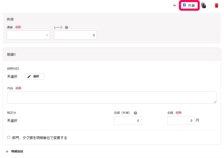 経費精算の作成画面で外貨項目を指示しているスクリーンショット