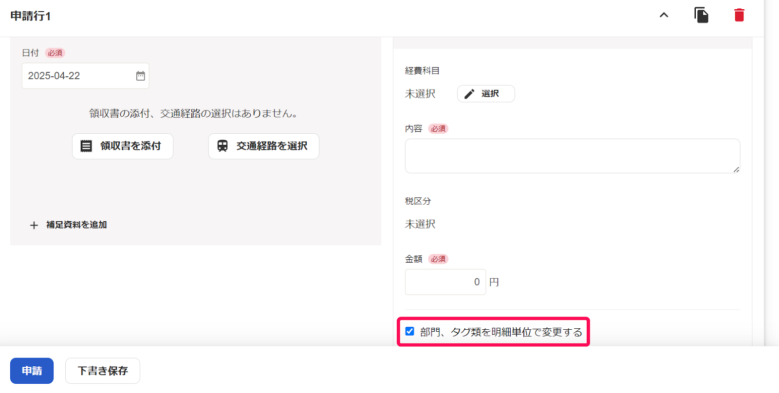 経費精算の作成画面で「部門、タグ類を明細単位で変更する」チェックを指示しているスクリーンショット