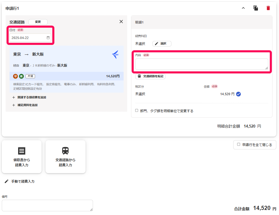 経費精算の作成画面で日付けと内容を指示しているスクリーンショット