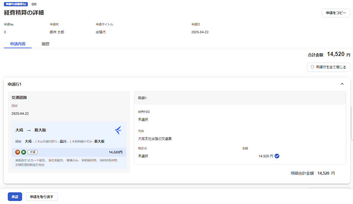経費精算の作成画面のスクリーンショット