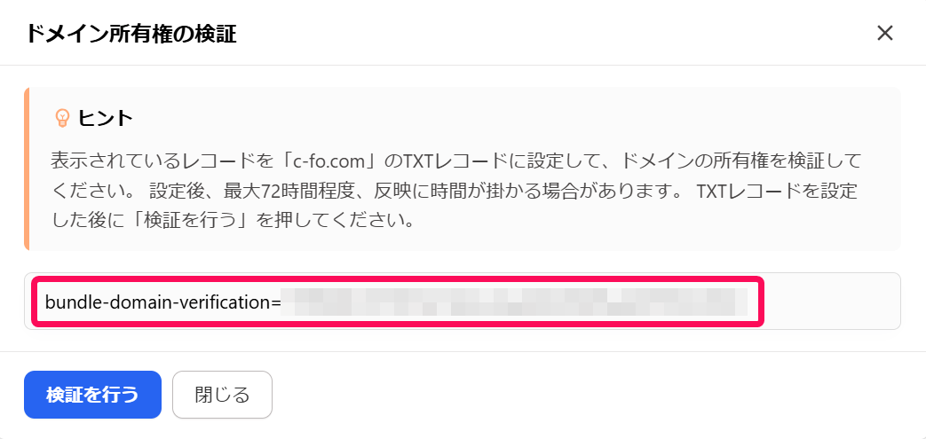 「ドメイン所有権の検証」画面に表示された値をTXTレコードを指し示すスクリーンショット