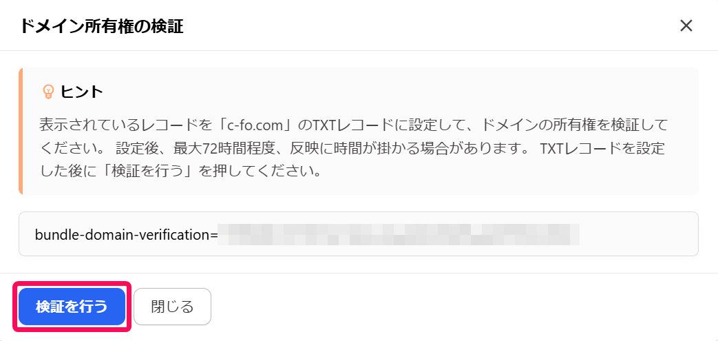［検証を行う］を指し示すスクリーンショット