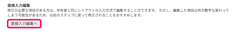 直接入力編集へボタンを指し示すスクリーンショット