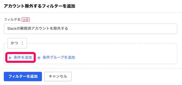 ［条件を追加］を指し示すスクリーンショット