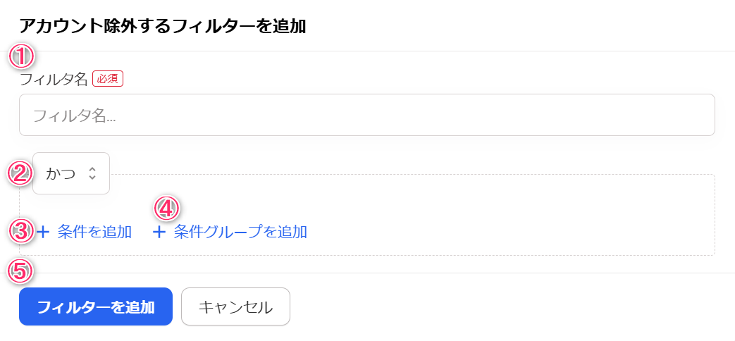 「アカウント除外するフィルターを追加」画面のスクリーンショット