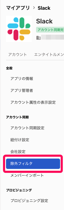 ［除外フィルタ］を指し示すスクリーンショット