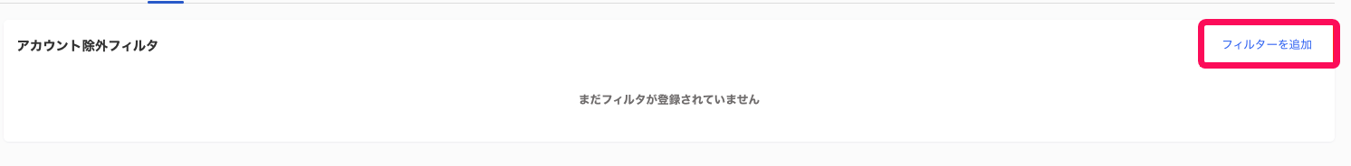 ［フィルターを追加］を指し示すスクリーンショット