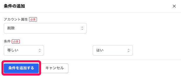 ［条件を追加する］を指し示すスクリーンショット