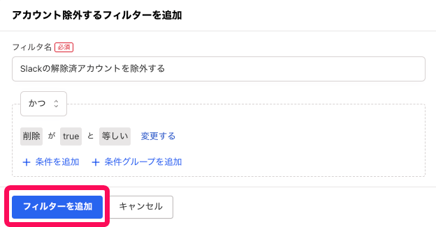 ［フィルターを追加］を指し示すスクリーンショット
