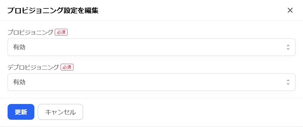  「プロビジョニング設定を編集」画面のスクリーンショット