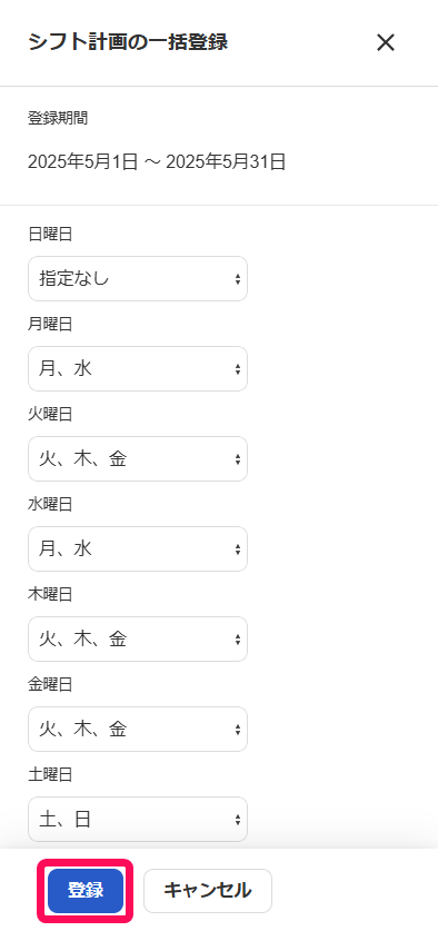 「シフト計画の一括登録」画面で［登録］を指し示すスクリーンショット