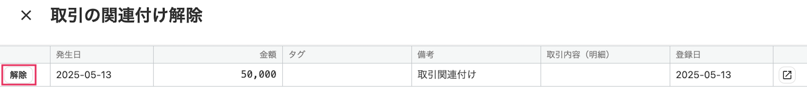 解除ボタンを指し示しているスクリーンショット