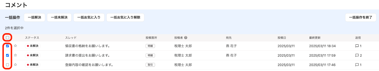 コメントにチェックを入れている画面のスクリーンショット